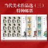 《当代美术作品选（三）》特种邮票 2024-17 商品缩略图5