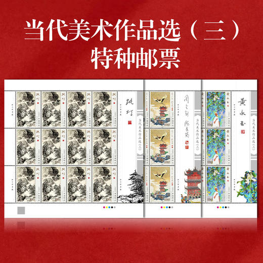 《当代美术作品选（三）》特种邮票 2024-17 商品图5