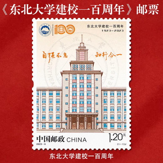 《东北大学建校一百年》纪念邮票 2023-6 商品图0