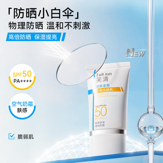 FQ芙清 | 轻盈温和物理防晒乳50g SPF50 PA++++ | 轻薄舒适 温和防晒 高倍长效防护 细腻透明不假白 敏感肌也可用 商品图5