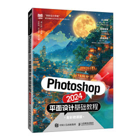 Photoshop 2024平面设计基础教程 全彩微课版