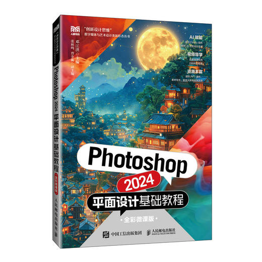 Photoshop 2024平面设计基础教程 全彩微课版 商品图0