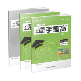 牵手重高 初中英语九年级全一册
