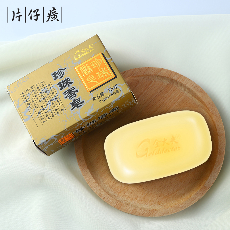 9.9元福利 片仔癀日化出品金大夫珍珠香皂120g 柔润肌肤 提亮肤色 品质国货国潮