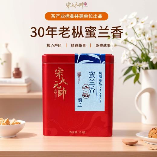 宋大元帅丨幽兰 蜜兰香 凤凰单丛 乌龙茶 一级 125g 罐装 商品图6