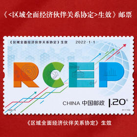 《区域全面经济伙伴关系协定生效》纪念邮票 2022-2