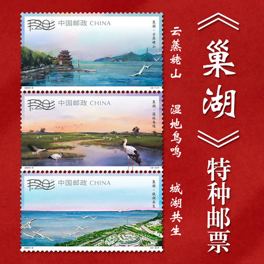 《巢湖》特种邮票 2024-9 商品图0