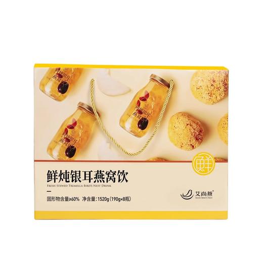 【银耳燕窝礼盒】艾尚燕鲜炖即食银耳燕窝饮190g*8送老人孕妇礼品 商品图2