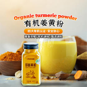 凤禾鸣有机姜黄粉85g/瓶