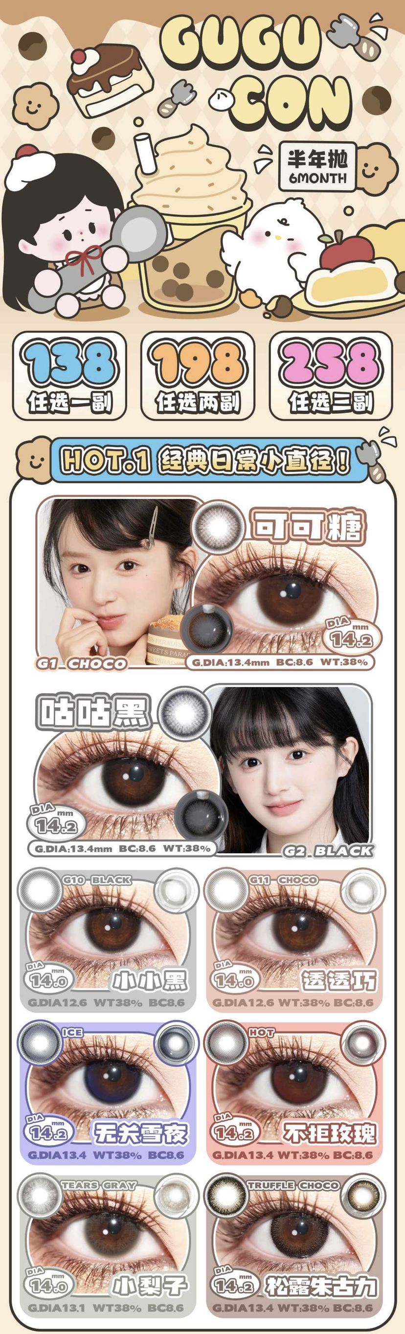 gugucon高端半年抛系列；韩国icodi产镜片添加mpc玻尿酸材质；活动 88/副；158/2副；198/3副