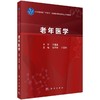 老年医学 商品缩略图0