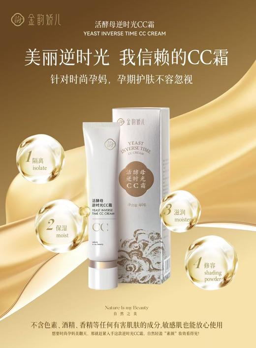 孕妇专用金韵娇儿活酵母遮暇CC霜 商品图0