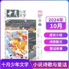 十月少年文学杂志  年刊12期 少年阅读 文学文摘书籍 【悦刊图书】 商品缩略图2