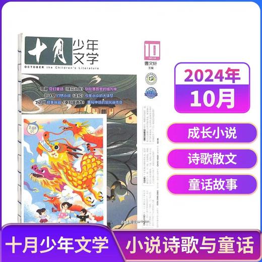 十月少年文学杂志  年刊12期 少年阅读 文学文摘书籍 【悦刊图书】 商品图2