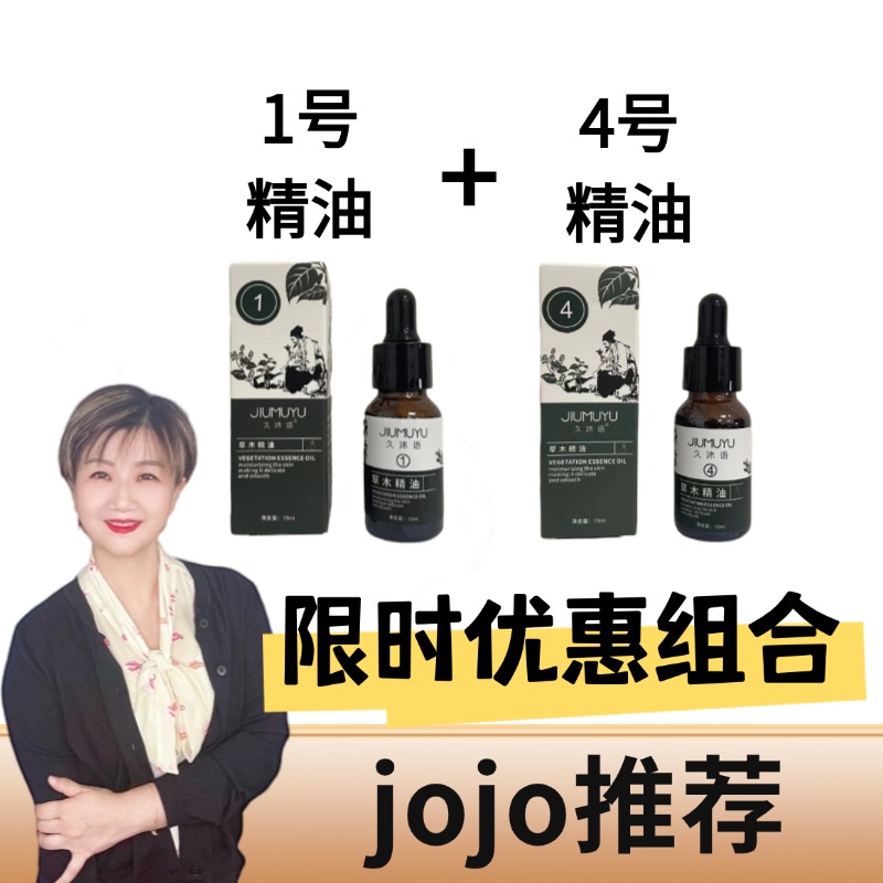 【jojo研发】1号+4号精油久沐语草木精油单支通+锁营养【高级课程】