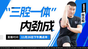【11月26日 】“三腔一体”内劲成