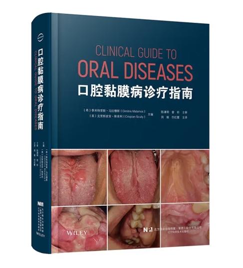 口腔黏膜病诊疗指南 商品图0