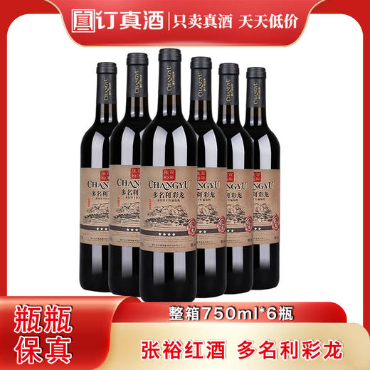张裕多名利彩龙  精酿干红葡萄酒  整箱750ml*6瓶包邮 商品图0