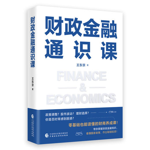 财政金融通识课 商品图0