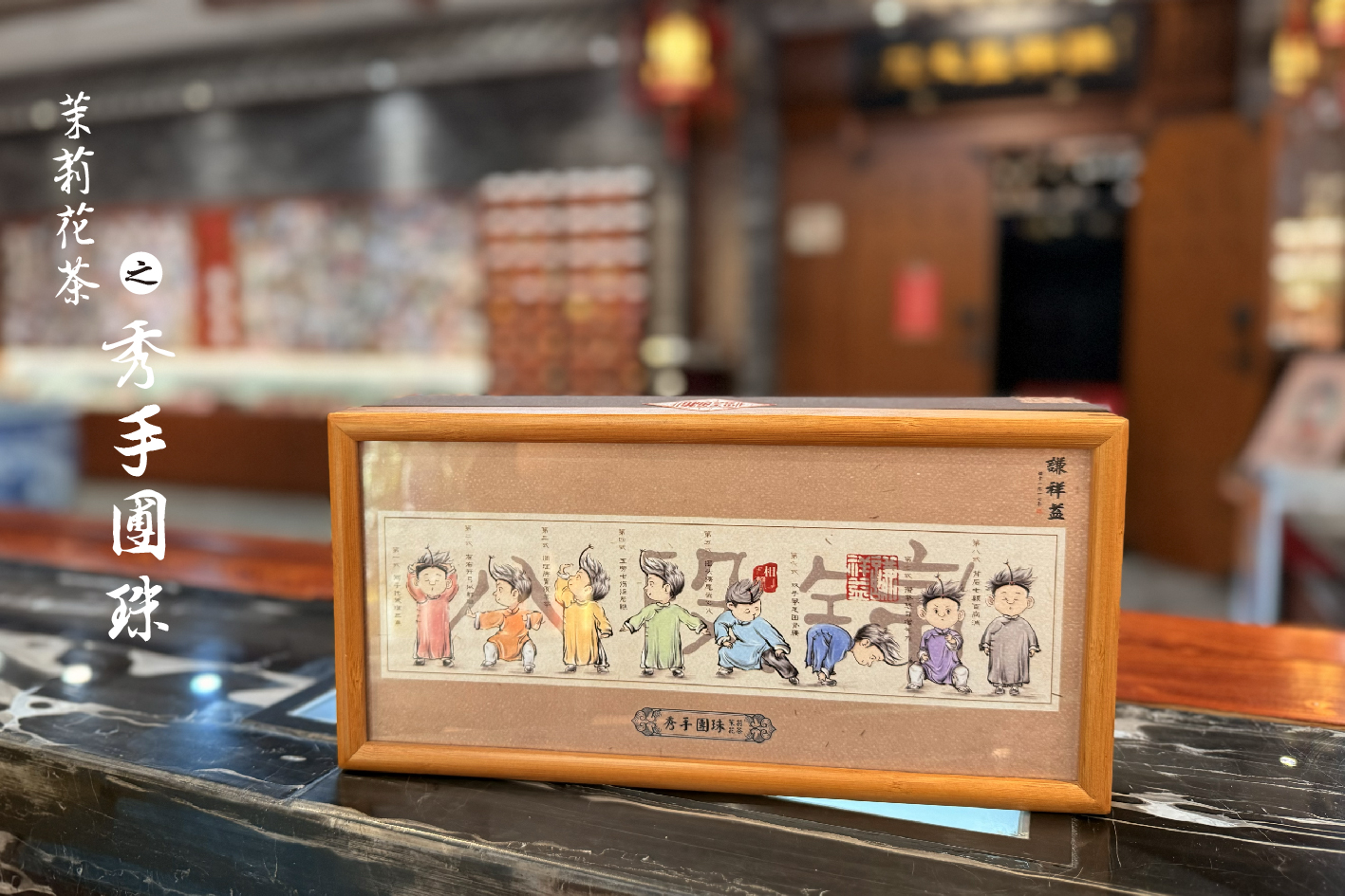 谦祥益茉莉花茶——秀手团珠