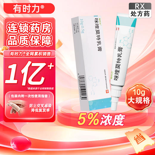 有时力,咪喹莫特乳膏  【10g:0.5g*1支/盒】湖北科益 商品图6