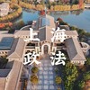 【独立营】名校研学-上海政法大学 | 刑侦三大队：化身刑警探查案件，实操实验现原理 商品缩略图0