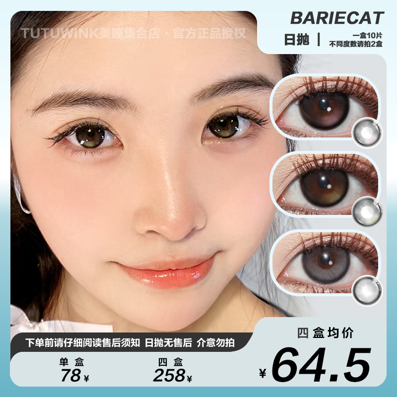 BARIECAT日抛 款式合集 · 半糖牛乳/焦糖小丸子/黑糖小丸子/蜜桃可可/小卧蚕/小腮红/小青心 10p装
