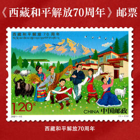 《西藏和平解放70周年》纪念邮票 2021-15