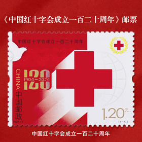 《中国红十字会成立一百二十周年》纪念邮票 2024-2