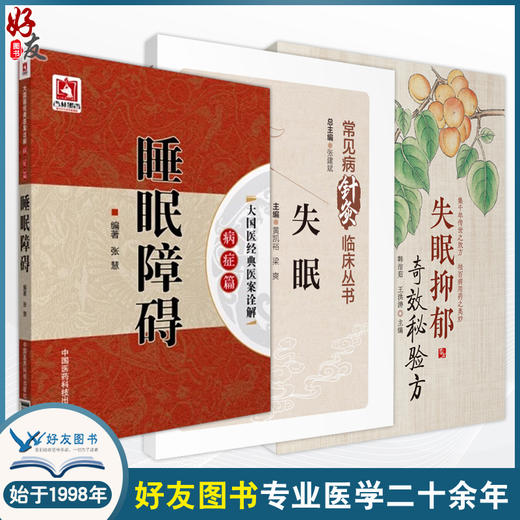 全3册 失眠+失眠抑郁奇效秘验方+大国医经典医案诠解病症篇睡眠障碍 3本套装 失眠人群日常管理护理措施总结 失眠防治诊疗 中医学 商品图0
