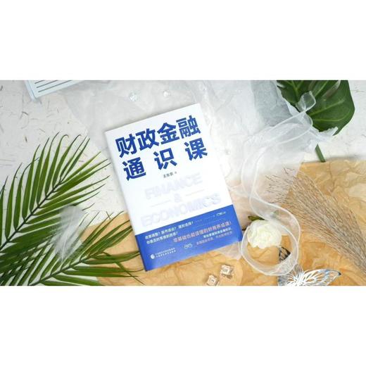 财政金融通识课 商品图2