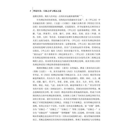 理论针灸:穴脉之术与观念之道 商品图1