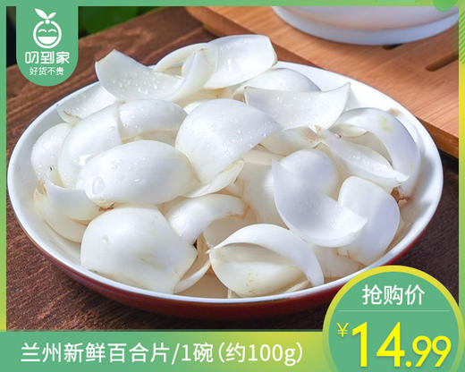 【叼鲜蔬】兰州新鲜百合片/1碗（约100g） 商品图0