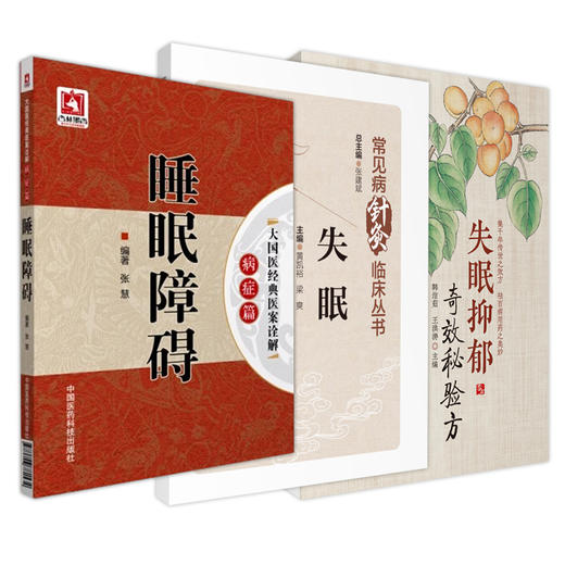 全3册 失眠+失眠抑郁奇效秘验方+大国医经典医案诠解病症篇睡眠障碍 3本套装 失眠人群日常管理护理措施总结 失眠防治诊疗 中医学 商品图1
