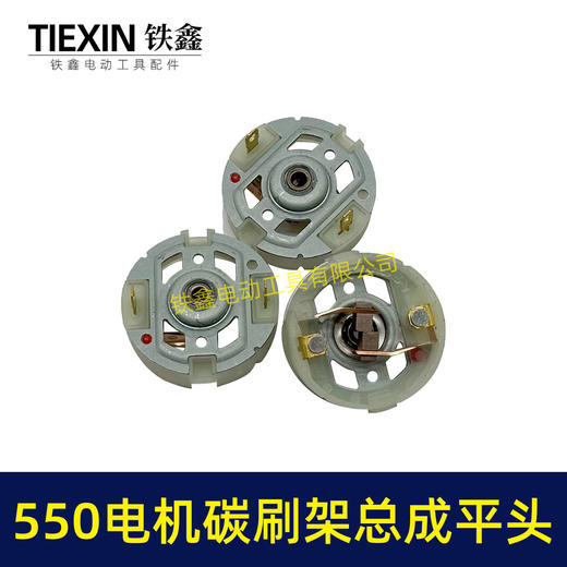 【货号02156】平头大艺550电机碳刷架总成5系电机充电钻吹风机电机电刷架 商品图2