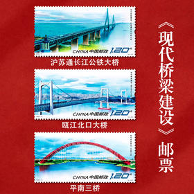 《现代桥梁建设》特种邮票2023-11