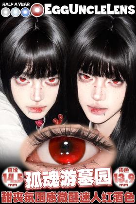 康视达 EggUncle Lens半年抛 孤魂游墓园 直径14.5mm着色13.9mm
