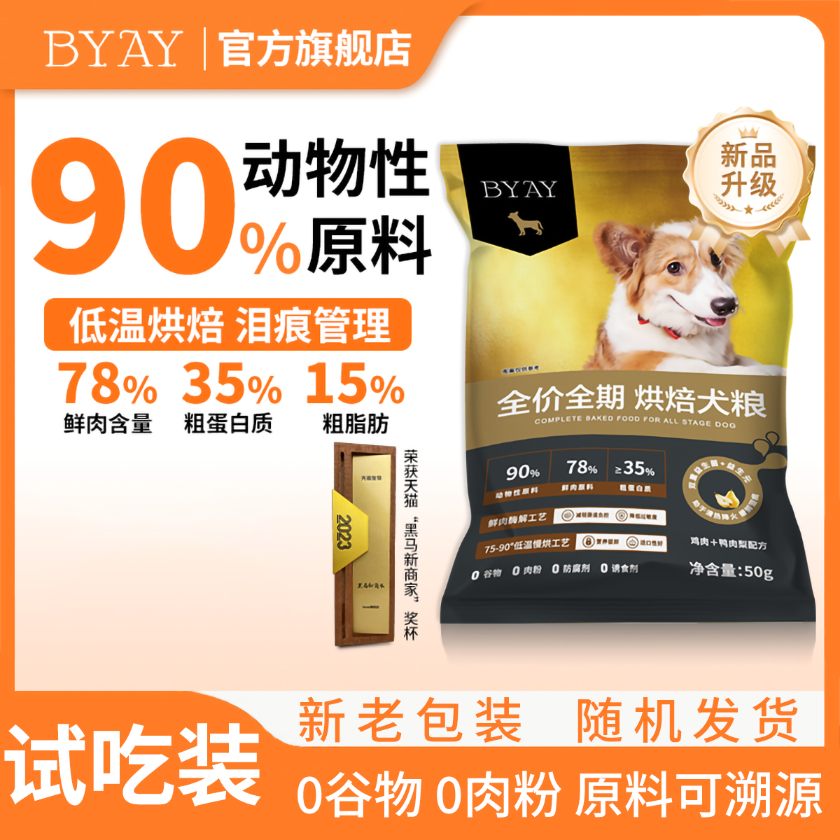 byay全价全期烘焙狗粮50g试吃