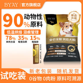 byay全价全期烘焙狗粮50g试吃