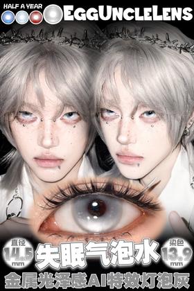 康视达 EggUncle Lens半年抛 失眠气泡水 直径14.5mm着色13.9mm