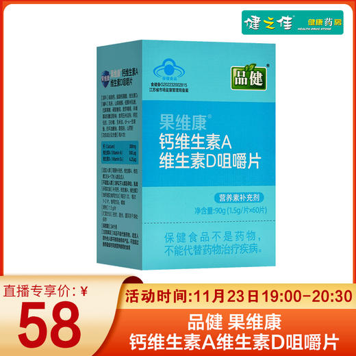 品健,果维康钙维生素A维生素D咀嚼片【90g(1.5g/片*60片)】石药集团 商品图0