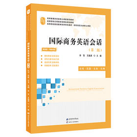 国际商务英语会话 应用·技能·实务·实例(第二版) 视频版