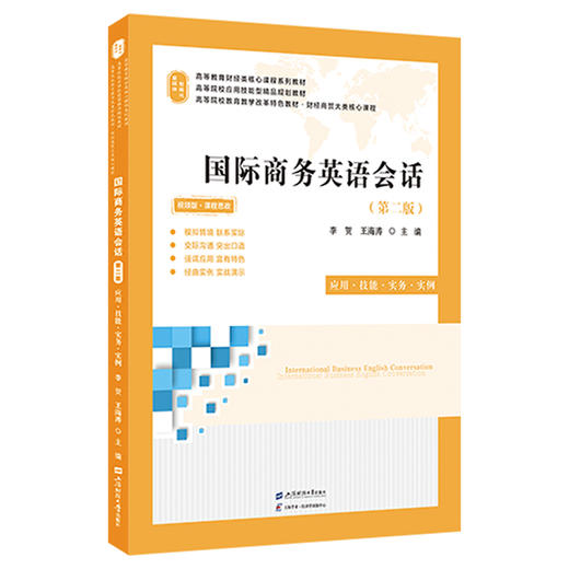 国际商务英语会话 应用·技能·实务·实例(第二版) 视频版 商品图0