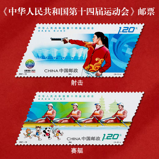 《中华人民共和国第十四届运动会》纪念邮票 2021-19 商品图0