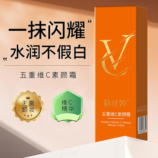 【19.9抢！五重维C素颜霜 】自然美颜有妆似无妆，提亮遮瑕隔离水润保湿素颜霜vc，懒人霜面霜学生党不假白持久不脱妆QQ 商品图5