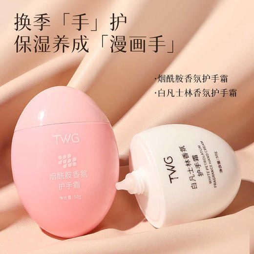 【积分兑换】TWG白凡士林香氛护手霜50g 商品图6