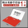 晨光大号印台 红色水性秒干印泥 速干方形AYZ97522金属盒 指纹财务盖章可加印油 1个 商品缩略图1