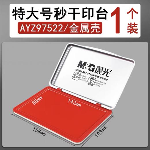 晨光大号印台 红色水性秒干印泥 速干方形AYZ97522金属盒 指纹财务盖章可加印油 1个 商品图1