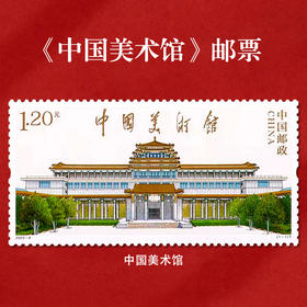 《中国美术馆》特种邮票 2023-8