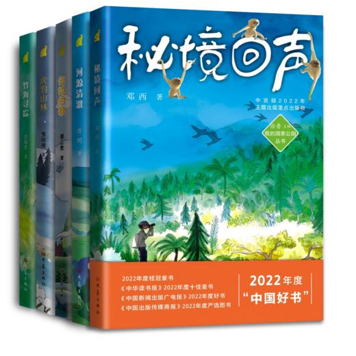 我的国家公园丛书(秘境回声+河源清澈+虎豹山林+竹海寻踪+云边的歌)(全5册) 商品图0